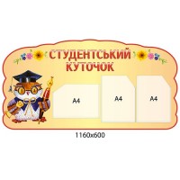 Стенд Студенческий уголок Сова (карманы)